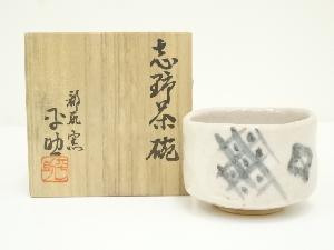 久尻窯　平助造　志野茶碗（共箱）